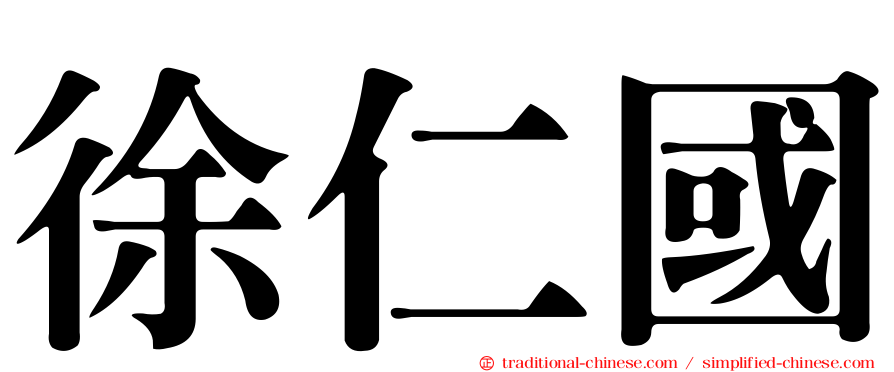 徐仁國