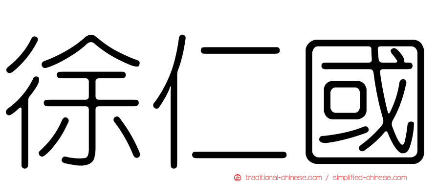 徐仁國