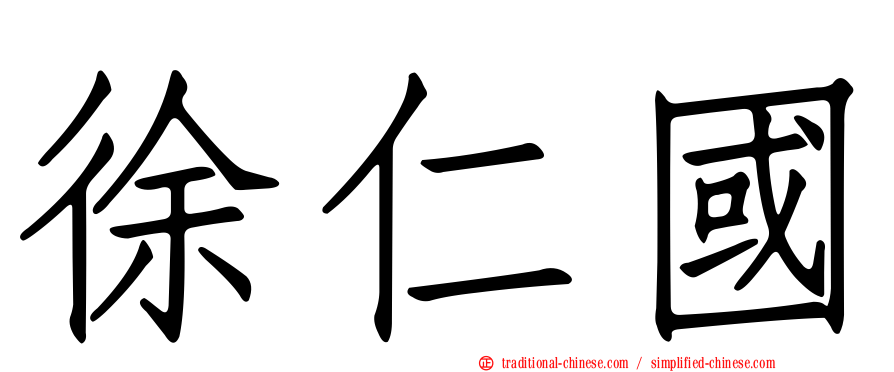 徐仁國
