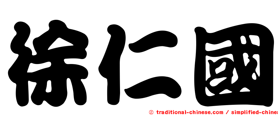 徐仁國