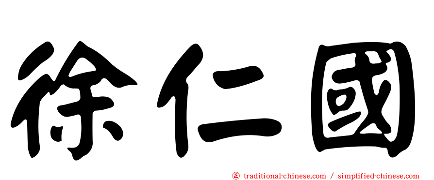 徐仁國
