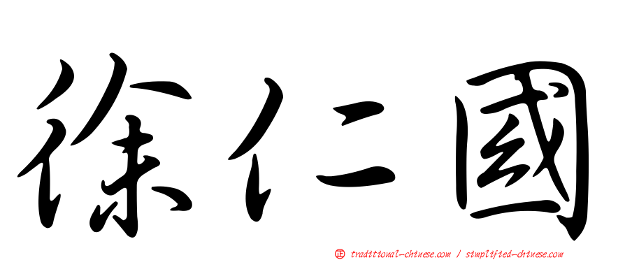 徐仁國