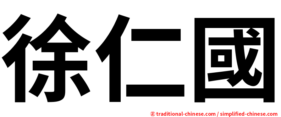 徐仁國