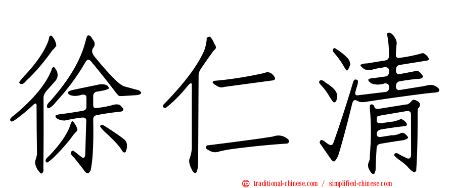 徐仁清