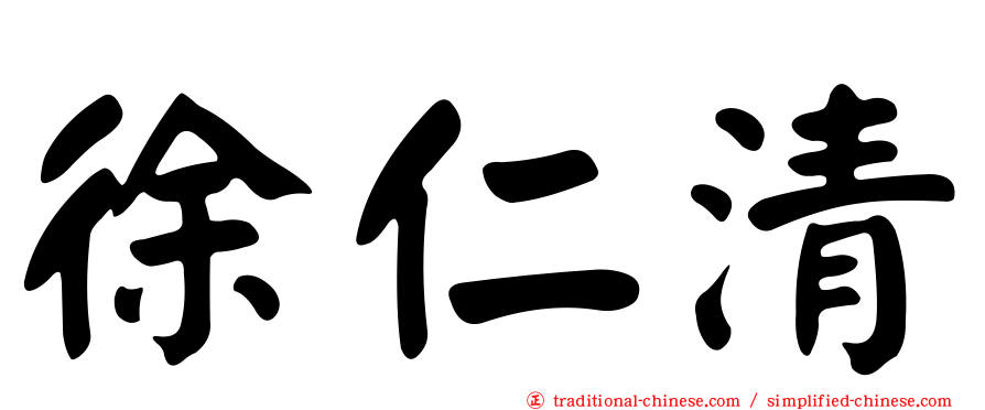 徐仁清