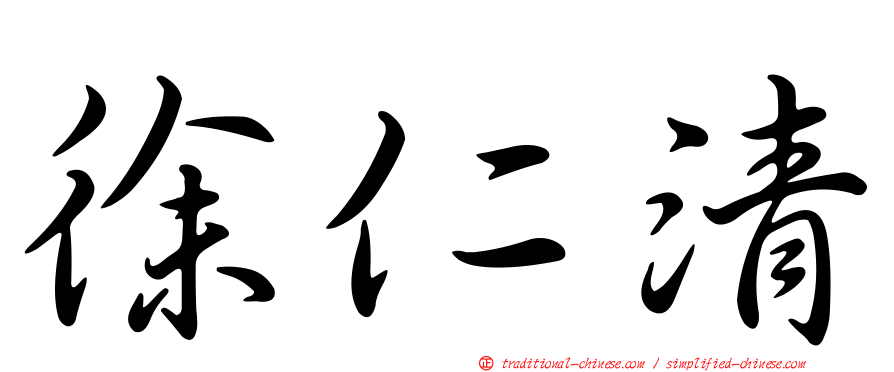 徐仁清