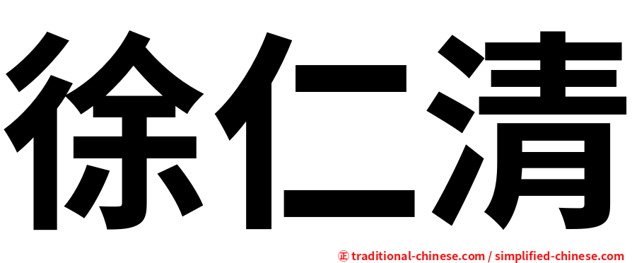 徐仁清