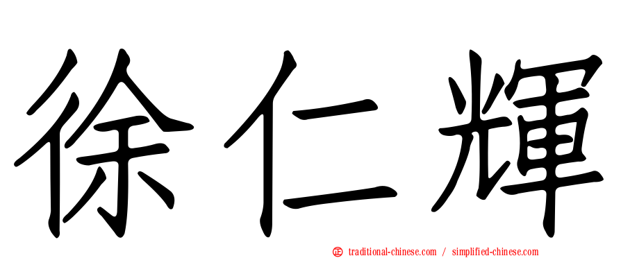 徐仁輝