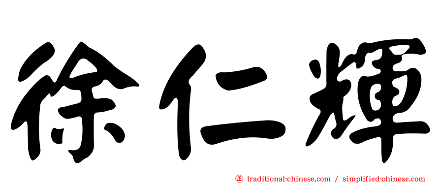 徐仁輝