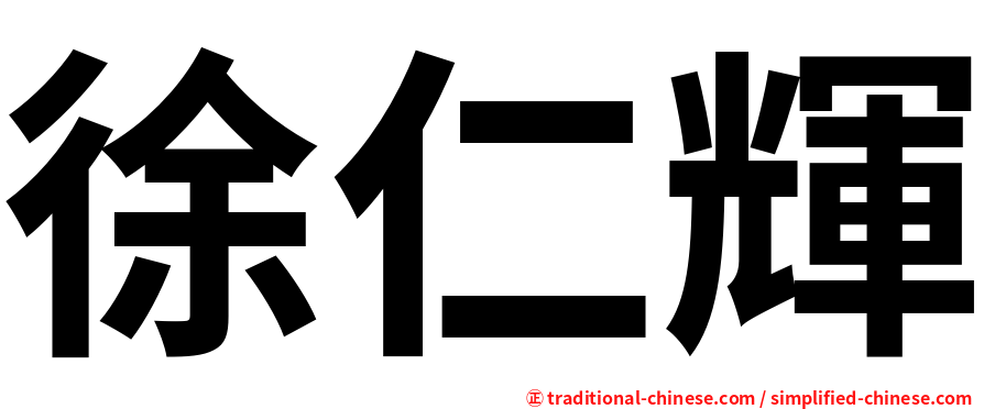 徐仁輝