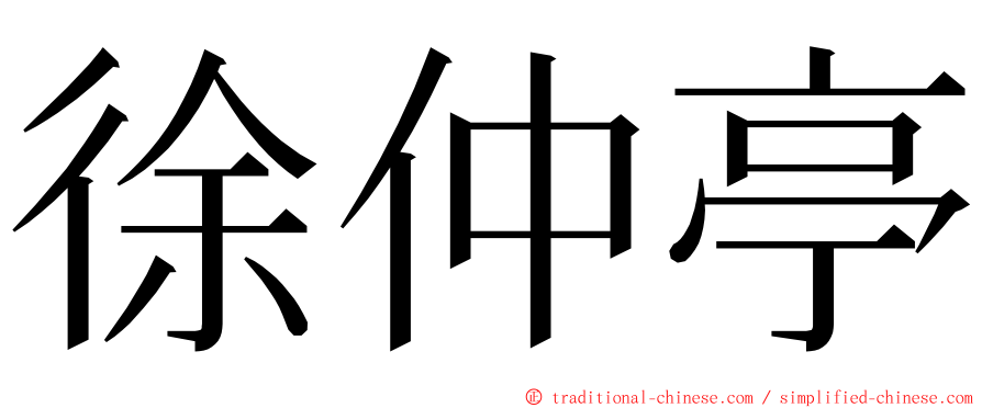 徐仲亭 ming font