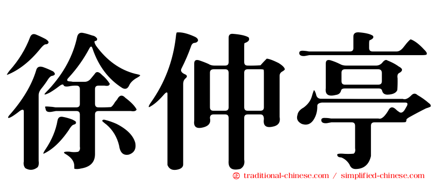 徐仲亭