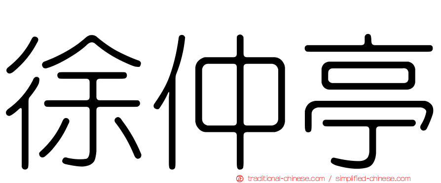 徐仲亭