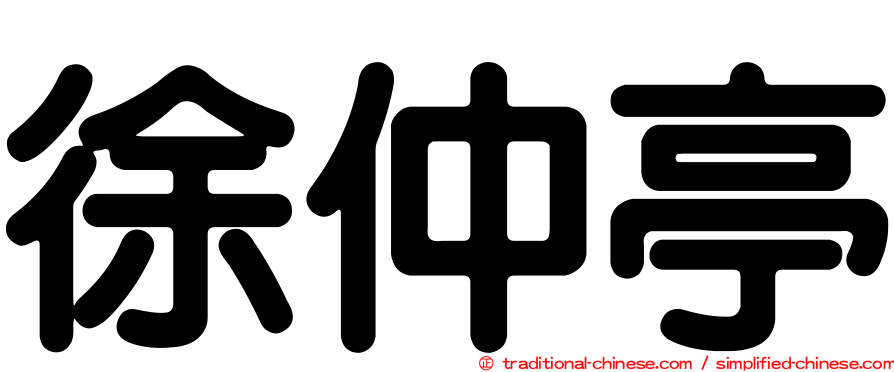 徐仲亭