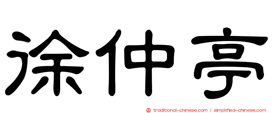 徐仲亭