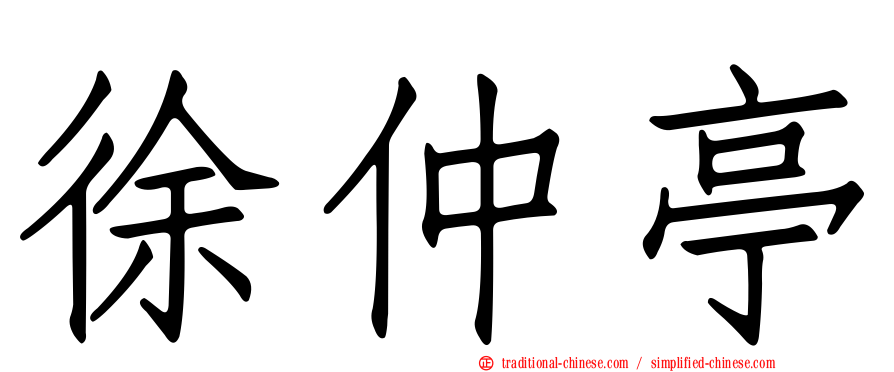 徐仲亭