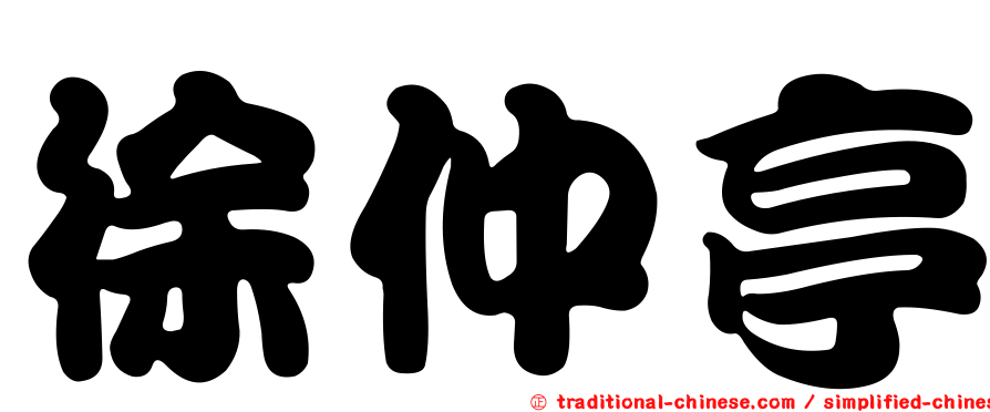 徐仲亭