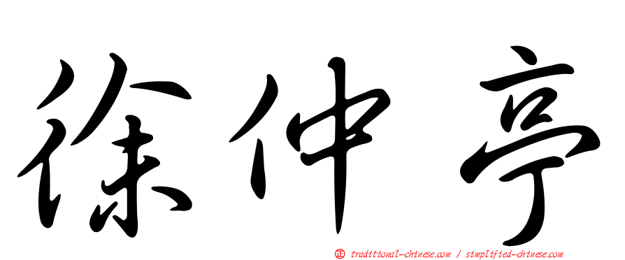 徐仲亭