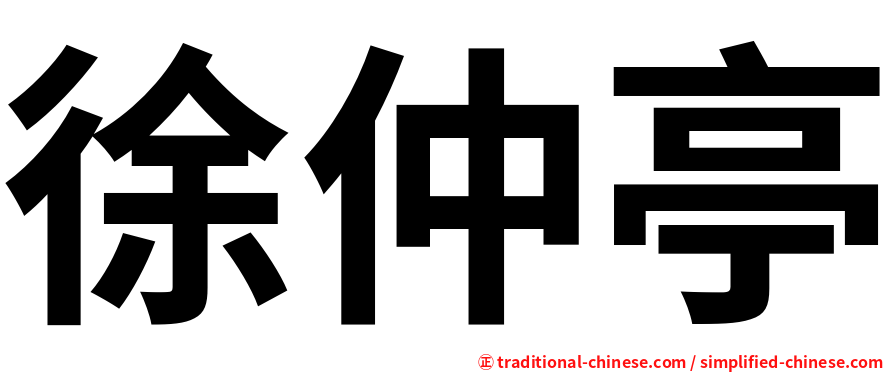 徐仲亭