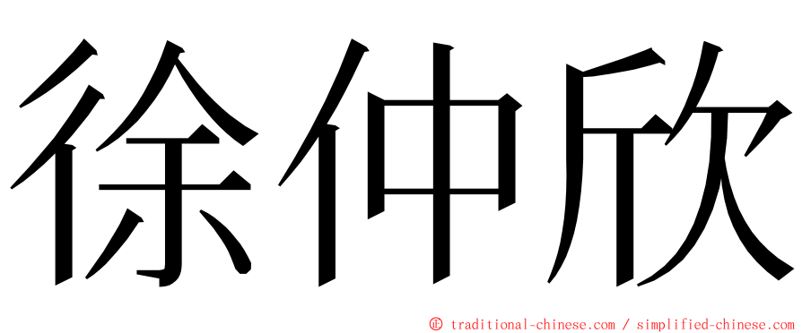 徐仲欣 ming font
