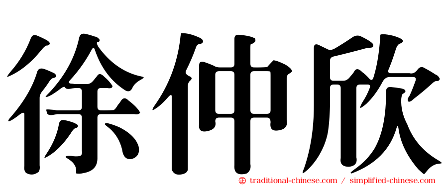 徐仲欣