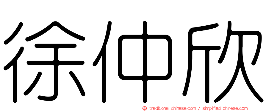 徐仲欣