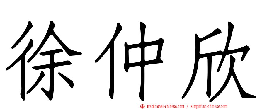 徐仲欣