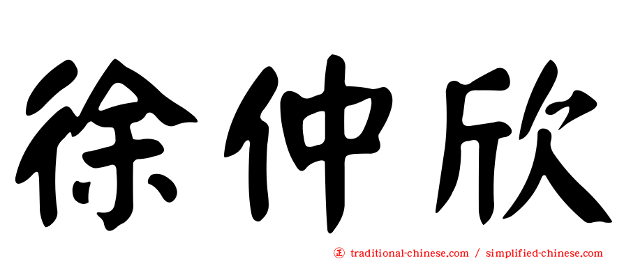 徐仲欣