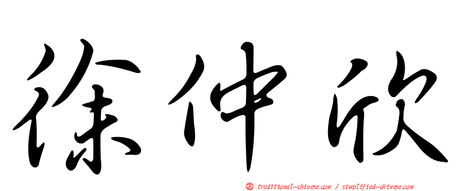 徐仲欣