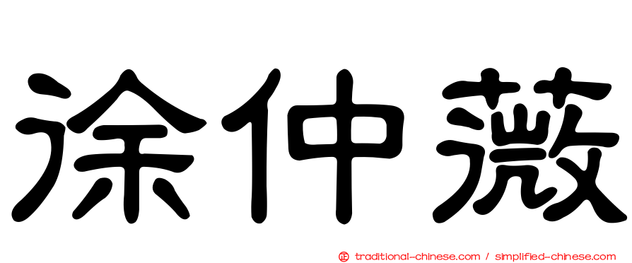 徐仲薇