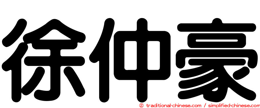 徐仲豪