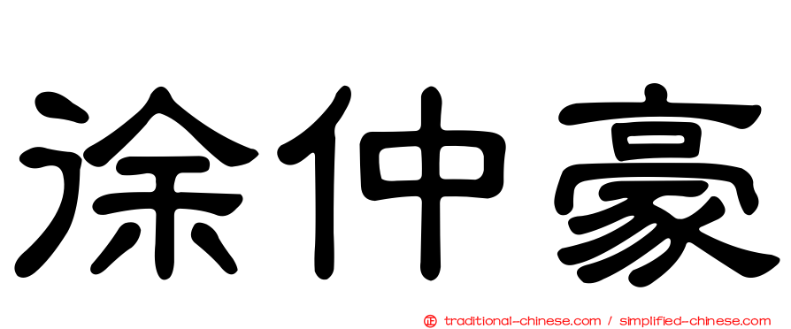 徐仲豪