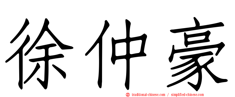 徐仲豪
