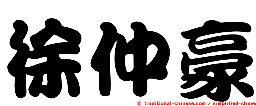 徐仲豪