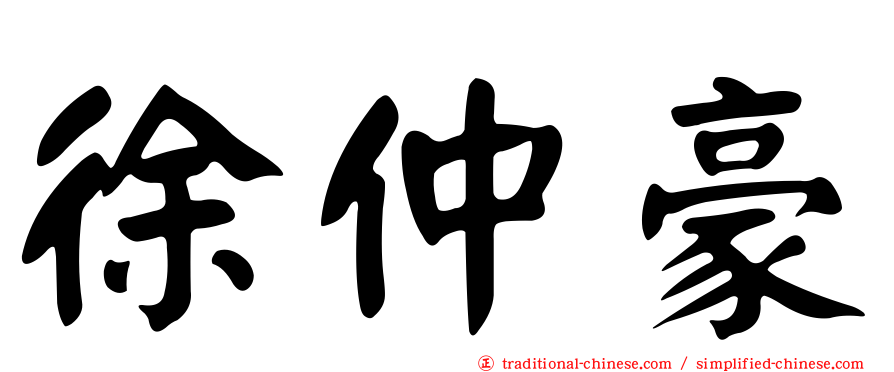 徐仲豪