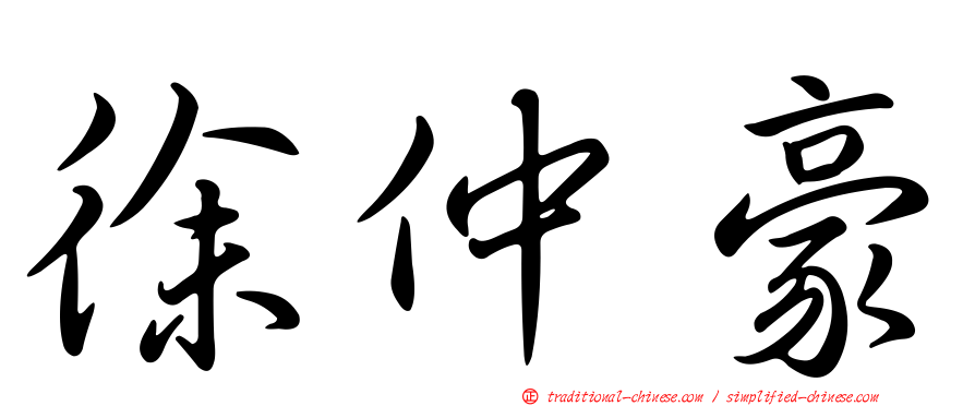 徐仲豪