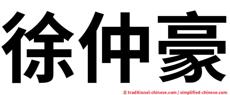 徐仲豪