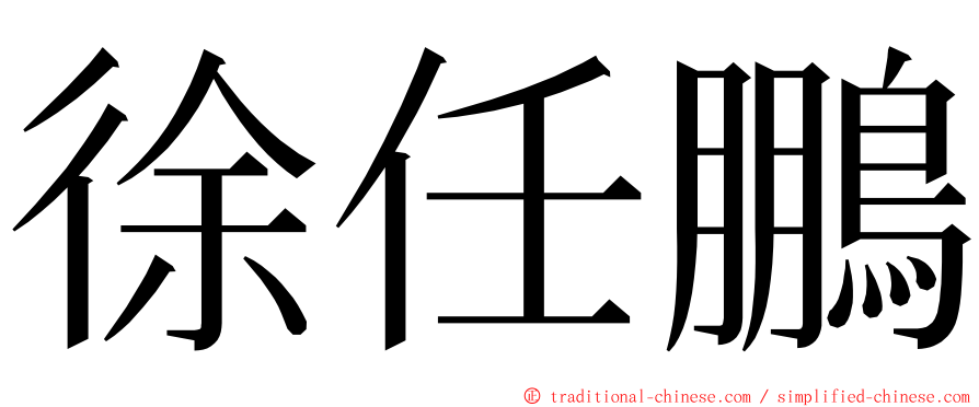 徐任鵬 ming font