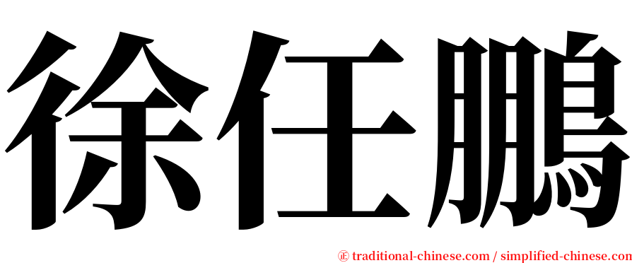 徐任鵬 serif font