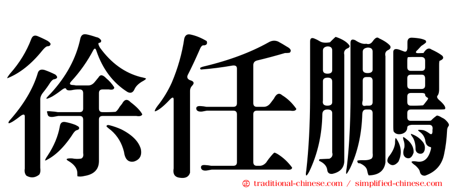 徐任鵬
