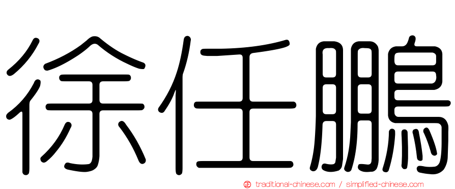 徐任鵬