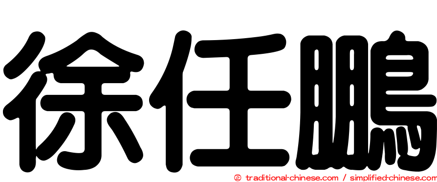 徐任鵬