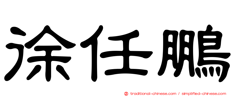 徐任鵬