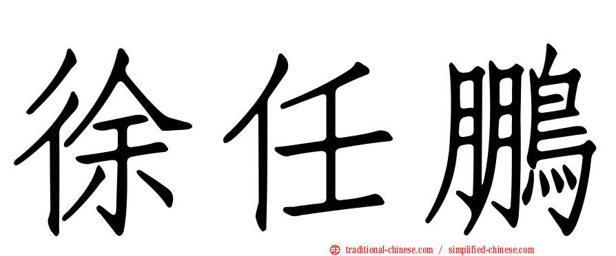 徐任鵬