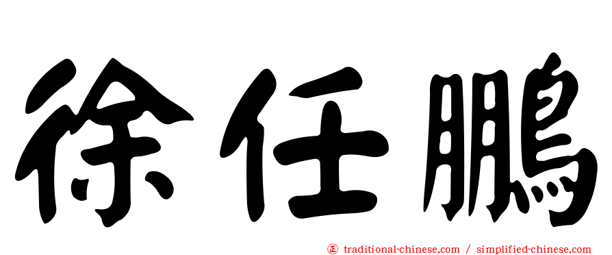 徐任鵬