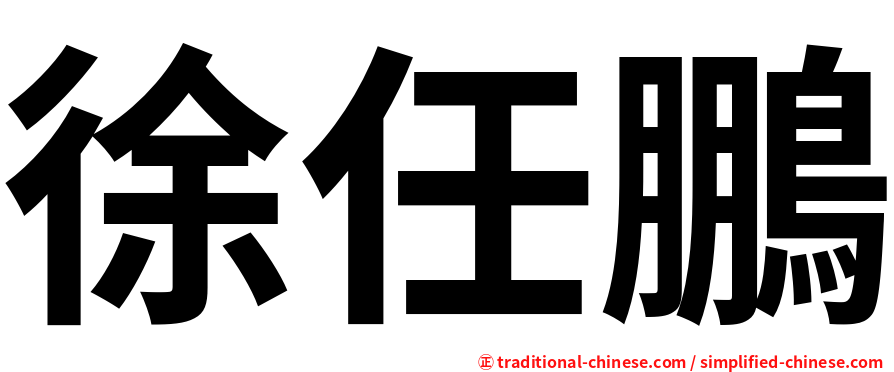 徐任鵬