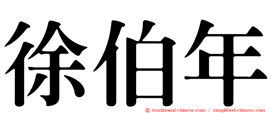 徐伯年
