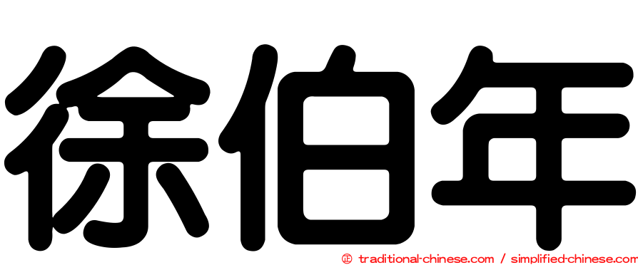徐伯年