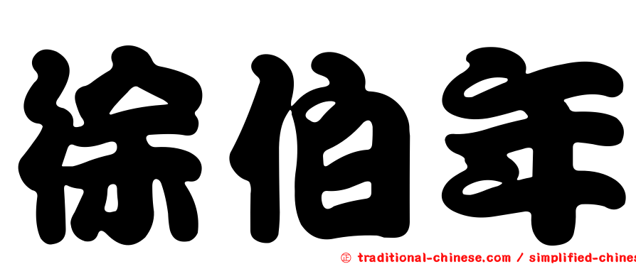 徐伯年