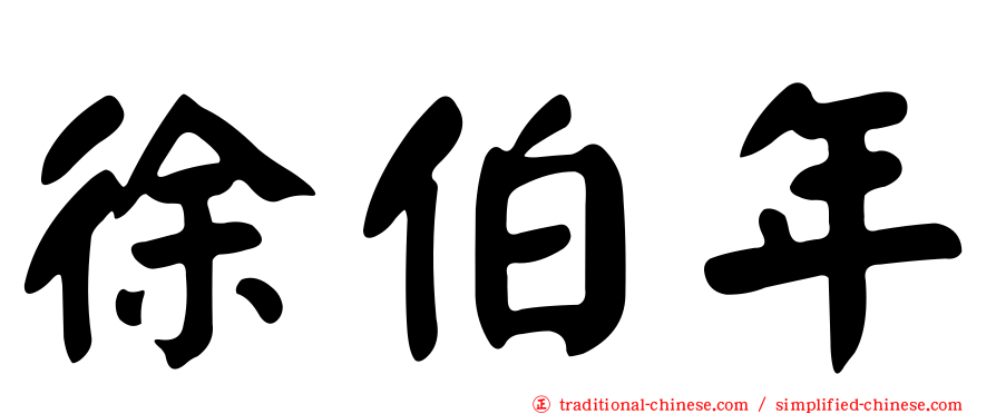 徐伯年